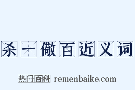 杀一儆百近义词是什么意思的图片